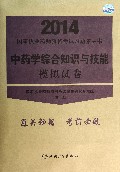 中药学综合知识与技能模拟试卷/2014国家执业药师资格考试习题集丛书
