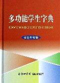 多功能学生字典(双色缩印版)(精)