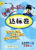 三年级数学(下R最新修订)/黄冈小状元达标卷