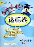 四年级数学(下R最新修订)/黄冈小状元达标卷