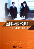 企业群体公民行为研究--提升企业整体竞争力的利器