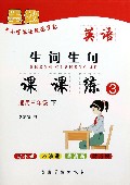 英语生词生句课课练(适用3下)/中小学英语规范字帖