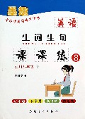 英语生词生句课课练(适用8下)/中小学英语规范字帖