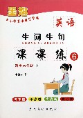 英语生词生句课课练(适用6下)/中小学英语规范字帖
