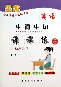 英语生词生句课课练(适用5下)/中小学英语规范字帖