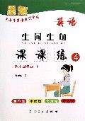 英语生词生句课课练(适用4下)/中小学英语规范字帖