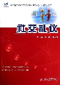 社交礼仪(21世纪全国高等院校财经管理系列实用规划教材)