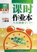 八年级数学(下新课标人教版)/每课一练课时作业本