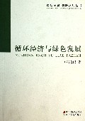 循环经济与绿色发展/转型发展创新驱动丛书