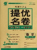 数学(8下浙教版)/名牌牛皮卷提优名卷