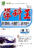语文(必修4JSJY)/学科王