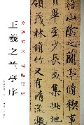 王羲之兰亭序/原迹放大碑帖精粹