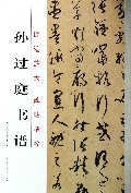 孙过庭书谱/原迹放大碑帖精粹