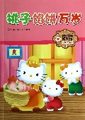 桃子馅饼万岁/Hello Kitty美绘故事屋
