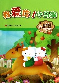 我爱你小马驹/Hello Kitty美绘故事屋