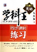 英语(9下新课标外研)/学科王同步课时练习