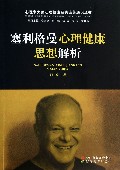 塞利格曼心理健康思想解析/心理学大师心理健康经典论著通识丛书