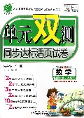 数学(6下北师大版全新升级版)/单元双测同步达标活页试卷