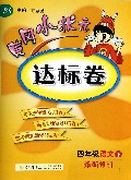 四年级语文(下BS最新修订)/黄冈小状元达标卷