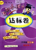六年级英语(下RP最新修订)/黄冈小状元达标卷
