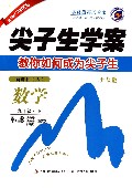 数学(9下新课标人升级版)/尖子生学案