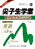 英语(9下新课标外研升级版)/尖子生学案