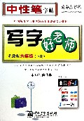 写字好老师(6下苏教版水印纸防伪版)/司马彦字帖