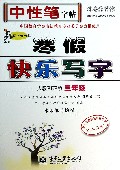 寒假快乐写字(3年级人教PEP版写字天天练水印纸防伪版)/司马彦字帖