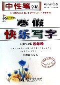 寒假快乐写字(4年级人教PEP版写字天天练水印纸防伪版)/司马彦字帖