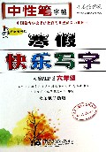 寒假快乐写字(6年级人教PEP版写字天天练水印纸防伪版)/司马彦字帖
