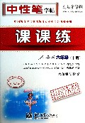 课课练(6下人教版水印纸防伪版)/司马彦字帖