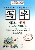 写字课本(毛笔6下配人教版水印纸防伪版)