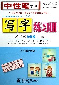 写字练习册(7下人教版水印纸防伪版)/司马彦字帖