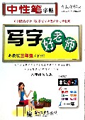 写字好老师(3下苏教版水印纸防伪版)/司马彦字帖