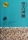 堂吉诃德/青少年成长必读经典书系
