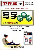 写字好老师(7下苏教版水印纸防伪版)/司马彦字帖