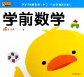 学前数学/轻轻松松上小学