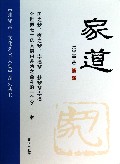 家道/张守富文化艺术大观系列丛书