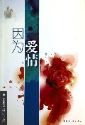 因为爱情