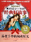 影响孩子一生的经典好故事(彩图拼音版共6册)