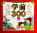 学前300字/聪明宝宝启蒙必备