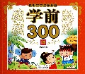 学前300词/聪明宝宝启蒙必备