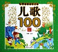 儿歌100首/聪明宝宝启蒙必备