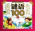 谜语100首/聪明宝宝启蒙必备
