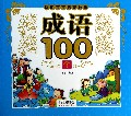 成语100个/聪明宝宝启蒙必备