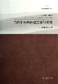 当代中国的林业建设与开发/新中国农村发展60年丛书