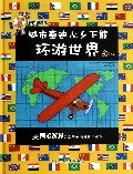 城市泰迪&乡下熊(环游世界)(精)/泰迪熊传奇