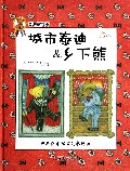 城市泰迪&乡下熊（精）/泰迪熊传奇