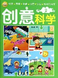 创意科学(2)
