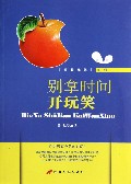 别拿时间开玩笑/前程无忧系列